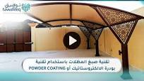 تعتبر الأصباغ الصناعية ومنها بودرة الإلكتروستاتيك من أحد طرق طلاء الحديد المعروفة بحماية سطح الحديد من التآكل واللي تعطي الحديد مظهر جمالي وأنيق., وتعتمد هالعملية على مبدأ إيصال الجسم المطلوب صبغه ...
