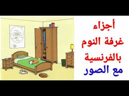 تعلم اللغة الفرنسية الدرس 35 في الغرفة Dans La Chambre Youtube