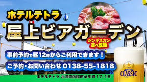 ホテル テトラ ビアガーデン
