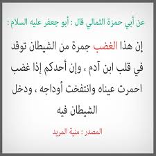 عن أبي حمزة الثمالي قال أبو جعفر عليه السلام إن هذا الغضب جمرة من الشيطان توقد في قلب ابن آدم وإن أحدكم إذا غضب احمرت عيناه وان Arabic Calligraphy Design