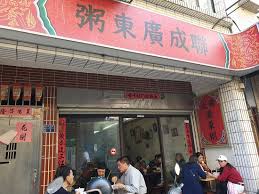 See more of 聯成娛樂 on line on facebook. è¯æˆå»£æ±ç²¥ Picture Of Lian Cheng Guang Dong Zhou Jincheng Tripadvisor