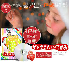 1歳 クリスマスプレゼント 絵本 男の子 女の子 名入れ 名前入り 孫 オリジナル絵本「サンタさんからのてがみ」  0歳、1歳の赤ちゃん、2歳の幼児へのクリスマスプレゼントのオリジナル絵本「サンタさんからのてがみ」