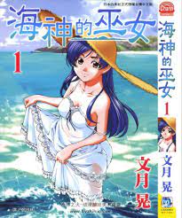 海神的巫女》文月晃全15卷百度云网盘下载- 不移之火资源网