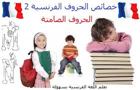 تعلم اللغة الفرنسية بسهولة تامة خصائص الحروف الفرنسية 2