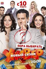 Универ. Новая общага (TV Series 2011-2018) - Постеры — The Movie Database  (TMDB)