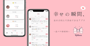 恋バナ専用】SNSアプリ「Ribbon」が新登場｜ディベロッパー 井上 将志のプレスリリース