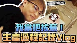 第一次當爸媽好緊張！生產過程紀錄Vlog｜Sandykaka
