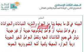 مقدمة بحث عن البيئة للصف الثالث الاعدادي 2020 وزارة التربية والتعليم صباح مصر