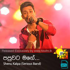 Hiru fm,the no 01 online radio in sri lanka.listen to live music online,download sinhala songs & sinhala mp3.the best live music streaming in sri lanka.request your favorite sinhala songs & sinhala mp3. Papuwata Mage Shenu Kalpa Hiru Fm Music Downloads Sinhala Songs Download Sinhala Songs Mp3 Music Online Sri Lanka A Rayynor Silva Holdings Company