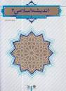 Image result for ‫کتاب اندیشه اسلامی ۲ غفارزاده‬‎