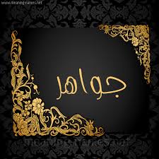 مشاهير يحملون اسم جواهر و معنى اسم جواهر قاموس الأسماء و المعاني