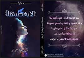 تحميل رواية أرواح لا ي غطيها وشاح كاملة Pdf شيماء محمد Pdf Books Reading Pdf Books Books Free Download Pdf