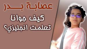 عصابة بدر كيف جوانا تعلمت انجليزي Youtube