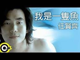 任賢齊richie jen 我是一隻魚i m a fish official music video music videos music incoming call screenshot