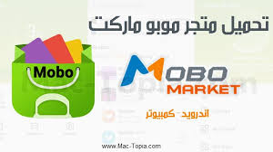 تحميل برنامج موبو ماركت mobo market لتنزيل التطبيقات و الالعاب مجانا ماك توبيا app cache marketing app