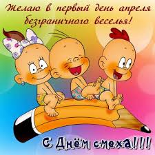 День смеха — 1 апреля, пришла пора всех веселить. 1 Aprelya Den Smeha Prikolnye Pozdravleniya V Stihah Telegraf