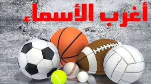 الصورة الكبيرة أغرب الأسماء الرياضية من رأس الخشب إلى شا