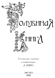 руны теория и практика работы с древними силами скачать бесплатно Golubinaya Kniga Slavyanskaya Kosmogoniya Fb2 Kullib Klassnaya Biblioteka Skachat Knigi Besplatno Knigi Istoricheskie Knigi Klassnaya Biblioteka