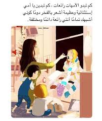 أجمل ما في الكون هو الأم ربي اجمعني ب امي دون فراق مرة أخرى ف انا حقا اكتفيت cartoon quotes mother quotes arabic quotes