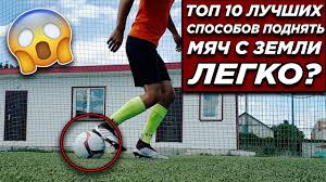10 Luchshih Sposobov Podnyat Myach S Zemli Youtube