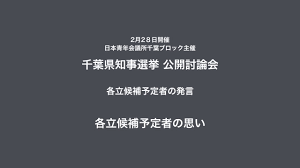 2017年千葉県知事選挙 候補者を比較する 政くらべ