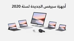 ØªØ§Ø¨ÙØª Microsoft Surface Go 2 Ù ÙØ§Ø¨ØªÙØ¨ Microsoft Surface Book 3 ÙØ³ÙØ§Ø¹Ø§Øª Surface Earbuds ÙØ¨Ø¶Ø§Øª ØªÙÙÙØ© سعر وموصفات سيرفس استوديو 3 الجديد surface studio 3. ØªØ§Ø¨ÙØª microsoft surface go 2 Ù ÙØ§Ø¨ØªÙØ¨ microsoft surface book 3 ÙØ³ÙØ§Ø¹Ø§Øª surface earbuds ÙØ¨Ø¶Ø§Øª ØªÙÙÙØ©