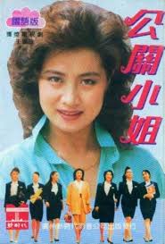 Gong guan xiao jie (TV Series 1989)