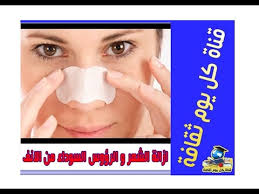 ازالة الشعر و الرؤوس السوداء من الانف ازالة شعر الانف Youtube