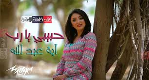 كلمات اغنية حبيبي يا رب اية عبد الله saree sari fashion