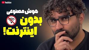 آموزش نصب هوش مصنوعی بدون اینترنت! 🚫 (مخصوص روزهای قطعی اینترنت و شرایط  اضطراری)