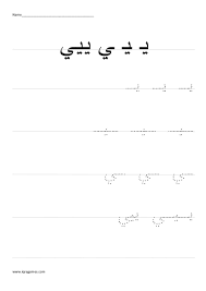 Arabic letter worksheet, arabic handwriting practice, arabic for kids,arabic alphabet worksheet,arabic busy book,arabic letters handwriting. Arabic Alphabet Ya Handwriting Practice Worksheet Handwriting Practice Arabic Handwriting Arabic Alphabet For Kids