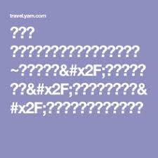 pin by vivian wong on 南投 pinterest