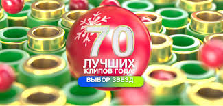 1 ч, 51 мин и 49 сек. Plejlist Ot Muz Tv 70 Luchshih Klipov Goda Vybor Zvezd