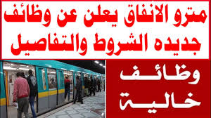 May 17, 2021 · اعلنت الشركة المصرية لإدارة وتشغيل مترو الأنفاق أنه تم تعديل مواعيد قيام أخر القطارات من المحطات الإنتهائية بالخطوط الثلاثة عقب الإنتهاء من أجازة عيد الفطر المبارك وذلك إبتداءا من صباح يوم الإثنين الموافق 17 / 5 / 2021. Ù…ØªØ±Ùˆ Ø§Ù„Ø§Ù†ÙØ§Ù‚ ÙŠØ¹Ù„Ù† Ø¹Ù† ÙˆØ¸Ø§Ø¦Ù Ø¬Ø¯ÙŠØ¯Ù‡ Ø§Ù„Ø´Ø±ÙˆØ· ÙˆØ§Ù„ØªÙØ§ØµÙŠÙ„ Youtube