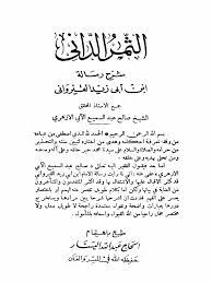 Maybe you would like to learn more about one of these? Ø§Ù„Ø«Ù…Ø± Ø§Ù„Ø¯Ø§Ù†ÙŠ Ø´Ø±Ø­ Ø±Ø³Ø§Ù„Ø© Ø§Ø¨Ù† Ø£Ø¨ÙŠ Ø²ÙŠØ¯ Ø§Ù„Ù‚ÙŠØ±ÙˆØ§Ù†ÙŠ