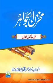 Makhzan Ul Jawahar Hakim Ghulam Jilani مخزن الجواہر حکیم غلام جیلانی Free Ebooks Download Books Free Books Download Free Pdf Books