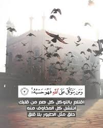 توكلنا على الله خير وكيل يسعد صباحك. ÙˆÙ…Ù† ÙŠØªÙˆÙƒÙ„ Ø¹Ù„Ù‰ Ø§Ù„Ù„Ù‡ ÙÙ‡Ùˆ Ø­Ø³Ø¨Ù‡