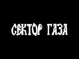Сектор газа сектор газа группа. Sektor Gaza Mestnye Kotoklip Youtube