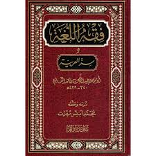 فقه اللغة وسر العربية