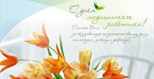 28 апреля в россии официально отмечают день работников службы медицинской помощи. Pozdravlenie S Dnyom Medrabotnika Glavvracha Gkssmp