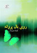 نتیجه تصویری برای ‫دانلود رمان دختر سرکش با فرمت pdf‬‎