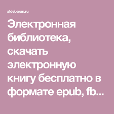 скачать электронные книги бесплатно и без регистрации в формате Pdf Elektronnaya Biblioteka Skachat Elektronnuyu Knigu Besplatno V Formate Epub Fb2 Rtf Mobi Pdf Na Telefon Android Ajfon Ipad Knigi Onlajn Knigi Biblioteki