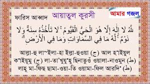 (retired) munawar ahmed mir takes full responsibility for any errors or miscommunication in the Surah Ayatul Kursi Bangla Translation Pdf Lasopaas