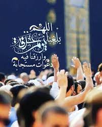 اللهم إني أسألك النعيم المقيم الذي لا يحول ولا يزول. Ø¯Ø¹Ø§Ø¡ Ø§Ù„Ù„Ù‡Ù… Ø¨Ù„ØºÙ†Ø§ ÙŠÙˆÙ… Ø¹Ø±ÙØ© Ù…ÙˆØ³ÙˆØ¹Ø© Ø¥Ù‚Ø±Ø£ Ø¯Ø¹Ø§Ø¡ Ø§Ù„Ù„Ù‡Ù… Ø¨Ù„ØºÙ†Ø§ ÙŠÙˆÙ… Ø¹Ø±ÙØ©