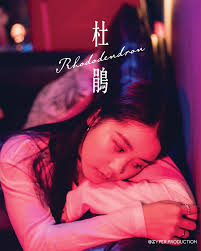 杜鵑每一種花都有它的花期， 春去秋來，花開花落， 三月杜鵑，看朱成碧， 九月杜鵑，出芽苞殖， 兩差無幾，謬以千里， 桂馥蘭香，東觀之殃，  似幻如夢雲霧漫，飄飄然然若神仙， 吞雲吐霧墜無明，緣起緣滅迴死滅。 －《杜鵑》Rhododendron 希望各位睇到依個post幫幫手like ...