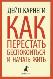 дейл карнеги как избавиться от беспокойства и начать жить Dejl Karnegi Kak Perestat Bespokoitsya I Nachat Zhit Otzyv Bezkonechno