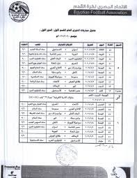 2_ المصري البورسعيدي 43 نقطة. Ø¬Ø¯ÙˆÙ„ Ù…Ø¨Ø§Ø±ÙŠØ§Øª Ø§Ù„Ø¯ÙˆØ±ÙŠ Ø§Ù„Ù…ØµØ±ÙŠ Ø§Ù„Ù…ÙˆØ³Ù… Ø§Ù„Ø¬Ø¯ÙŠØ¯ 2020 2021 Ø³ÙˆØ¨Ø± ÙƒÙˆØ±Ø©