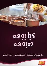 قائمة أسعار مطعم صبحى كابر روض الفرج اعلان 16 يناير 2017 تسوق نت