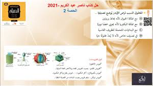 يمكنك البحث من خلال أكثر فهرس شمولاً في العالم للكتب الكاملة. Ø­Ù„ ÙƒØªØ§Ø¨ Ù†Ø§ØµØ± Ø¹Ø¨Ø¯ Ø§Ù„ÙƒØ±ÙŠÙ… 2 2021 ØªØ­ØµÙŠÙ„ÙŠ Ø£Ø­ÙŠØ§Ø¡ Youtube