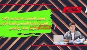 محافظة الغربية 236 درجة تم التصديق عليها رسميا اليوم 22/6/2021. ØªÙ†Ø³ÙŠÙ‚ Ø§Ù„Ø´Ù‡Ø§Ø¯Ø© Ø§Ù„Ø§Ø¹Ø¯Ø§Ø¯ÙŠØ© 2021 Ø§Ù„ÙÙŠÙˆÙ… ÙˆØ±Ø§Ø¨Ø· Ø§Ù„ØªÙ‚Ø¯ÙŠÙ… Ø¨Ø§Ù„ØµÙ Ø§Ù„Ø£ÙˆÙ„ Ø§Ù„Ø«Ø§Ù†ÙˆÙŠ Ø§Ù„Ø¹Ø§Ù… ÙˆØ§Ù„ÙÙ†ÙŠ Ù…ÙˆÙ‚Ø¹ ØµØ¨Ø§Ø­ Ù…ØµØ±